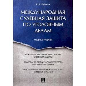 Международная судебная защита по уголовным делам.Монография