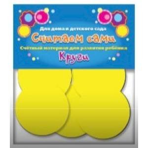Считаем сами.Круги (счётный материал)