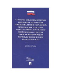 Санитарно-эпидемиологические требования к эксплуатации помещений,зданий,сооружений,оборудов