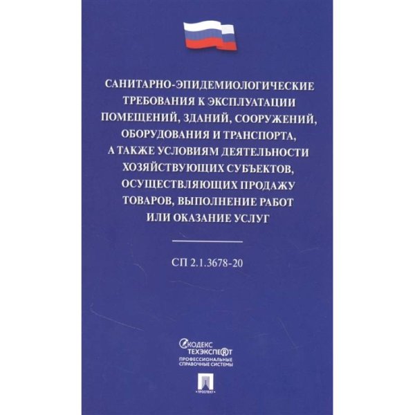 Санитарно-эпидемиологические требования к эксплуатации помещений,зданий,сооружений,оборудов