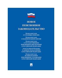 Новое пенсионное законодательство.Сборник нормативных правовых актов