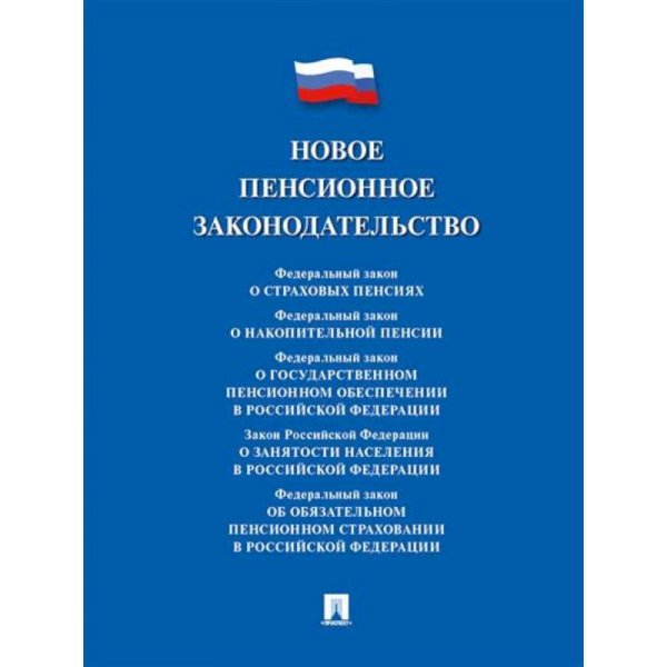 Новое пенсионное законодательство.Сборник нормативных правовых актов