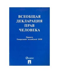 Всеобщая декларация прав человека.Принята Генеральной Ассамблеей ООН