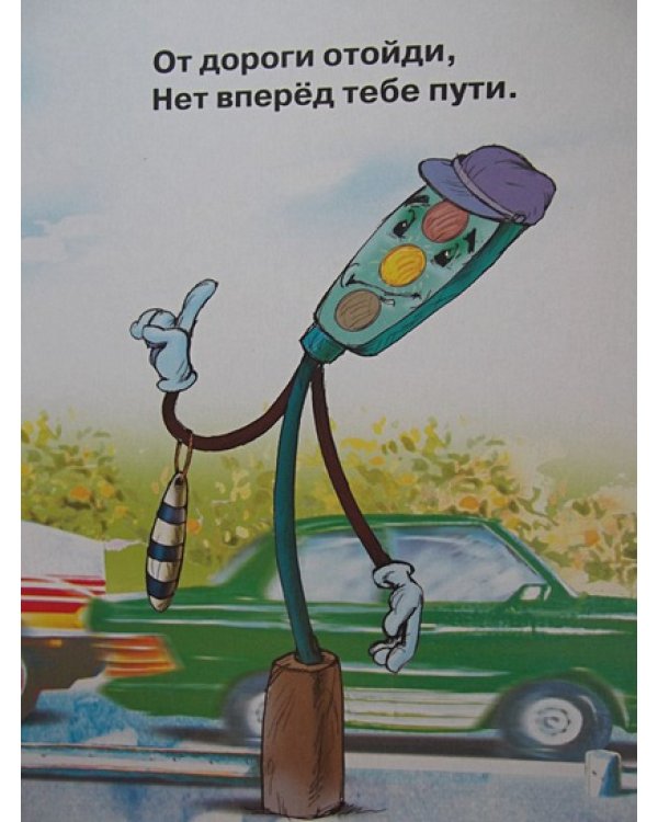 Учимся переходить дорогу