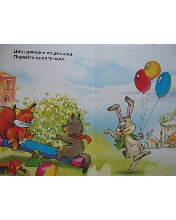 Учимся переходить дорогу