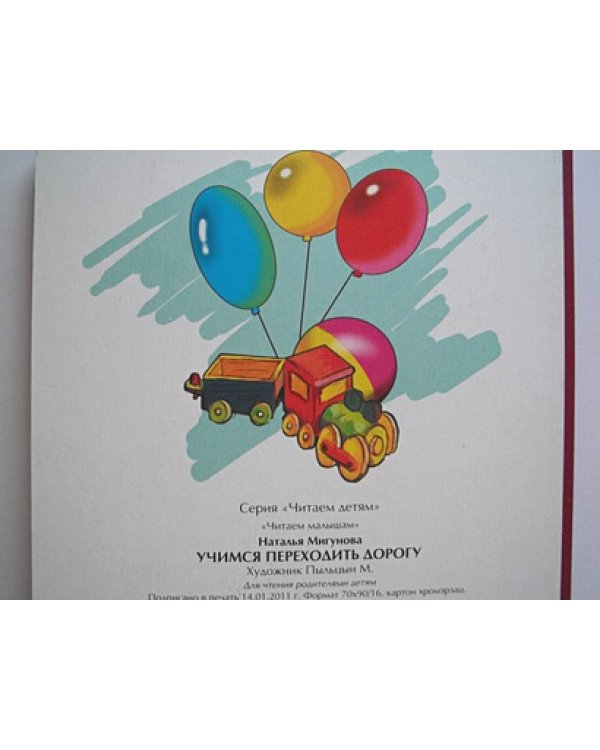 Учимся переходить дорогу