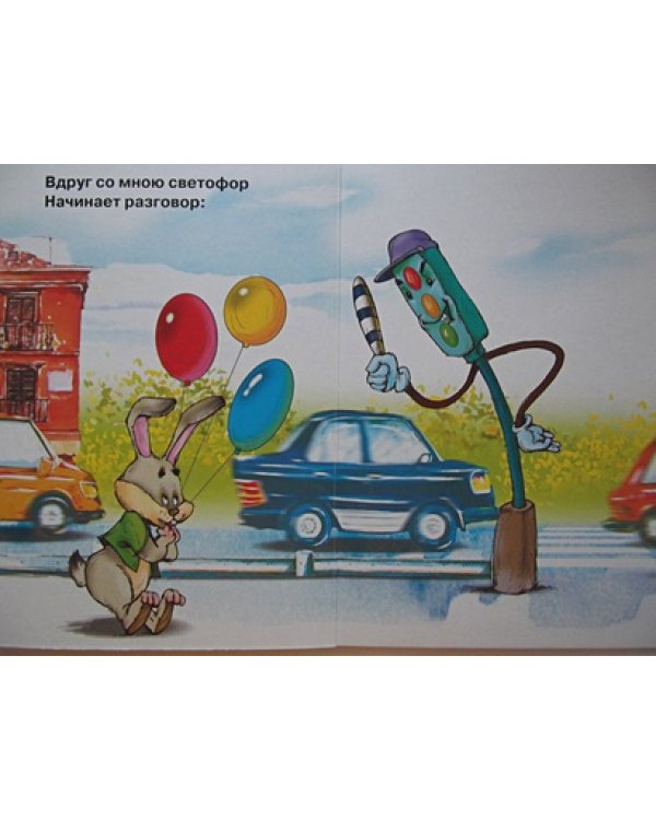 Учимся переходить дорогу