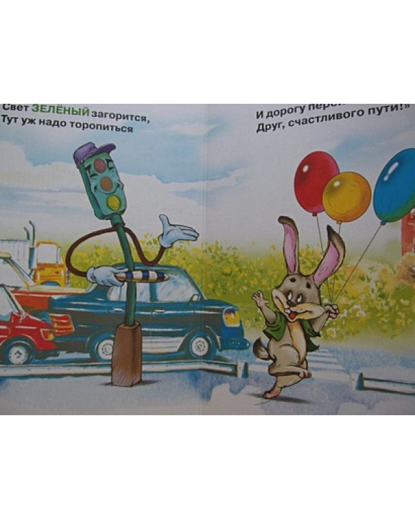 Учимся переходить дорогу