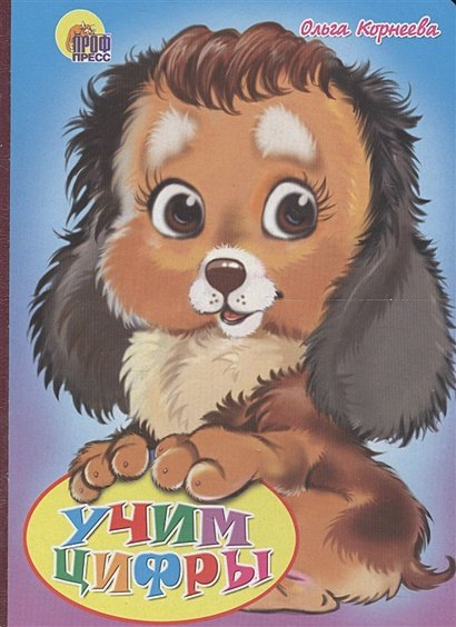 Книжки на картоне бумвинил Учим цифры (щенок)