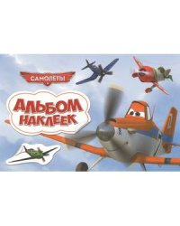Самолеты.Альбом наклеек