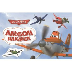 Disney English.Читаем сами! Самолеты.Альбом наклеек