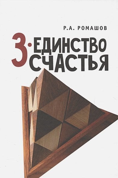 3-единство счастья 3-единство счастья