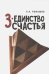 3-единство счастья