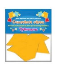 Считаем сами.Трапеции (счётный материал)
