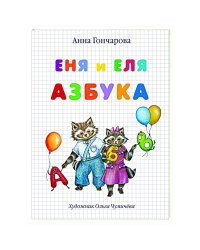 Еня и Еля.Азбука