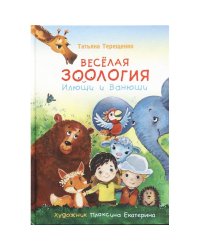Веселая зоология Илюши и Ванюши