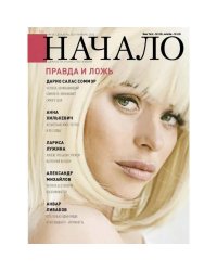 Начало.№68/21.Правда и ложь (12+)