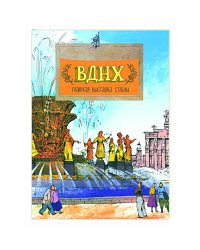 ВДНХ.Главная выставка страны