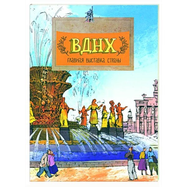 ВДНХ.Главная выставка страны