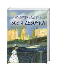 Все и девочка