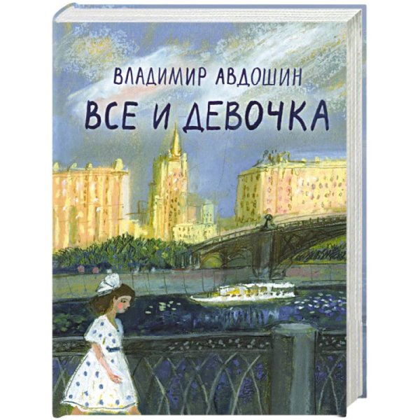 Все и девочка