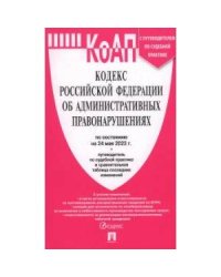 КоАП.Кодекс РФ об административ.правонаруш.(на 24.05.23) с путевод.по судеб.прак+табл