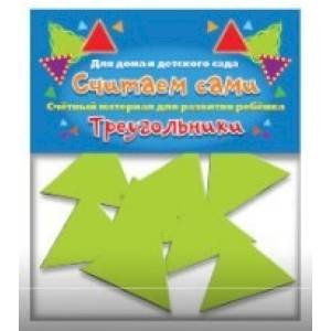 Считаем сами.Треугольники (счётный материал)