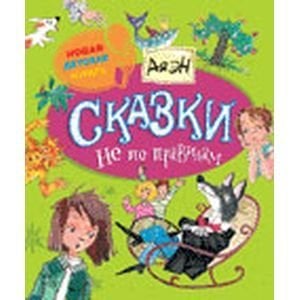 Новая детская книга Сказки не по правилам (6+)