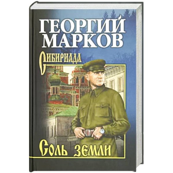 Соль земли