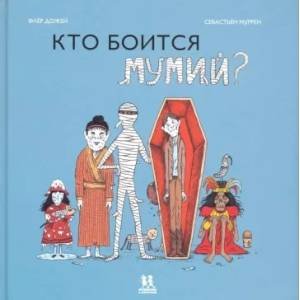 Мировая история Кто боится мумий?