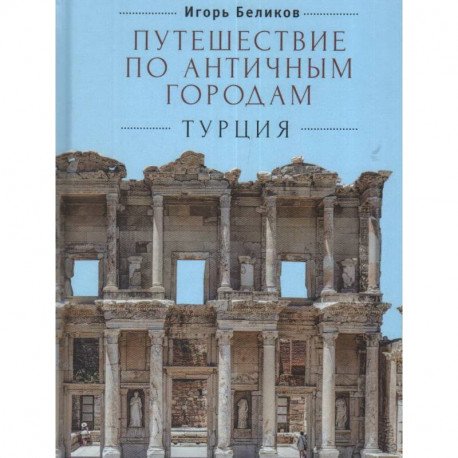 Путешествие по античным городам.Турция