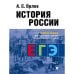 История России.Уч. пос. для подготовки к Единому государственному экзамену (ЕГЭ).В 2 т.,Т.1.