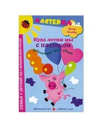 Куда летим мы с Пятачком.Дидактические игры с цветом