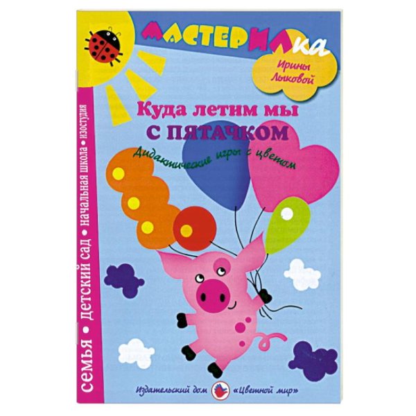 Куда летим мы с Пятачком.Дидактические игры с цветом