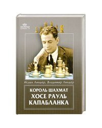 Король шахмат Хосе Рауль Капабланка
