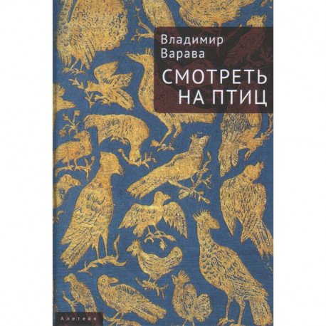 Смотреть на птиц
