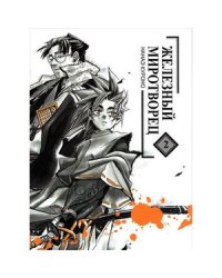 Железный миротворец.Т.2