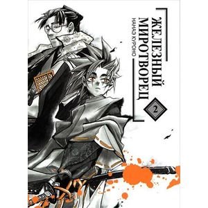 Железный миротворец.Т.2