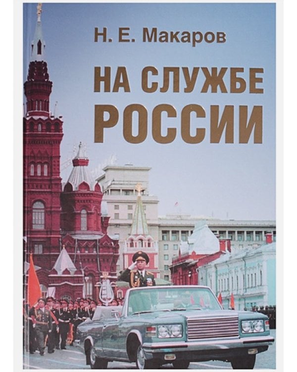 На службе России