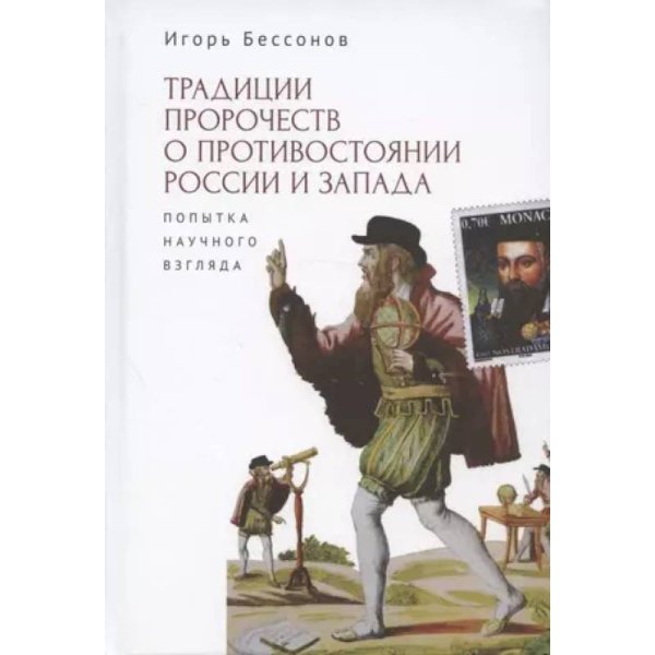 <> Традиции пророчеств о противостоянии России и Запада.Попытка научного взгляда