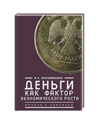 Деньги как фактор экономического роста.Теория и практика (16+)