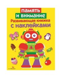 Память и внимание