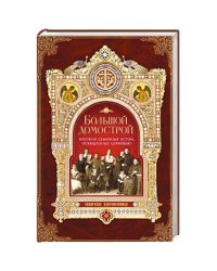 Большой Домострой или крепкие семейные устои,освященные Церковью