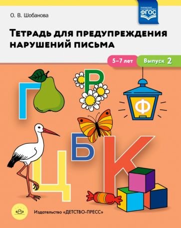 Тетрадь для предупреждения нарушений письма.5-7 лет Тетрадь для предупреждения нарушений письма.5-7 лет