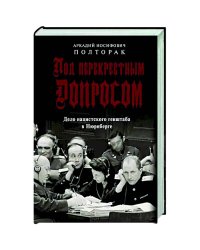 Под перекрестным допросом.Дело нацистского генштаба в Нюрнберге
