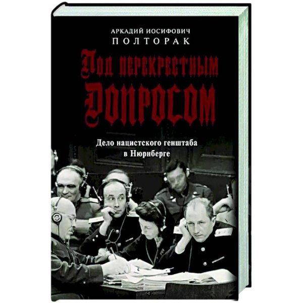 Под перекрестным допросом.Дело нацистского генштаба в Нюрнберге