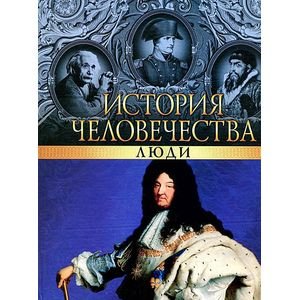 История человечества.Люди