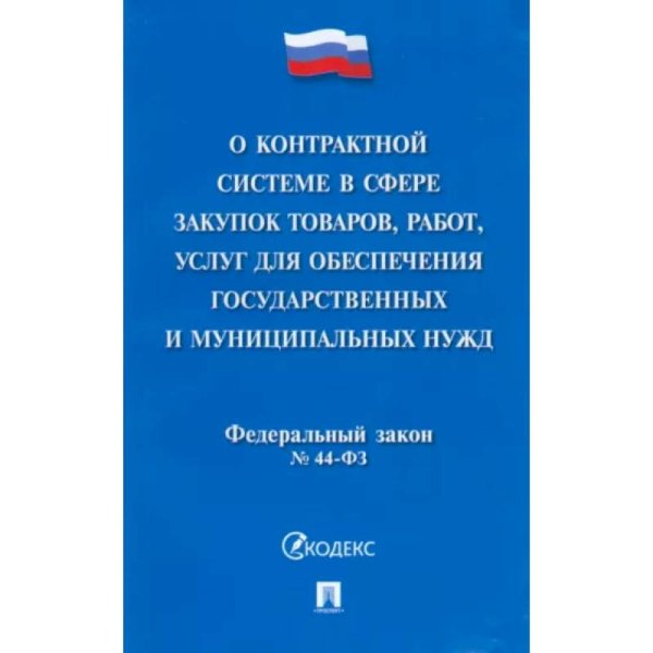 О контрактной системе в сфере закупок товаров,работ,услуг для обесп.госуд.