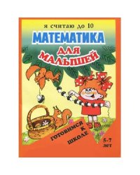 Математика для малышей.Я считаю до 10.5-7 л.