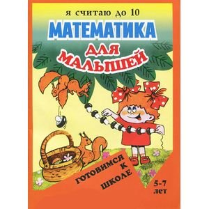 Математика для малышей.Я считаю до 10.5-7 л.